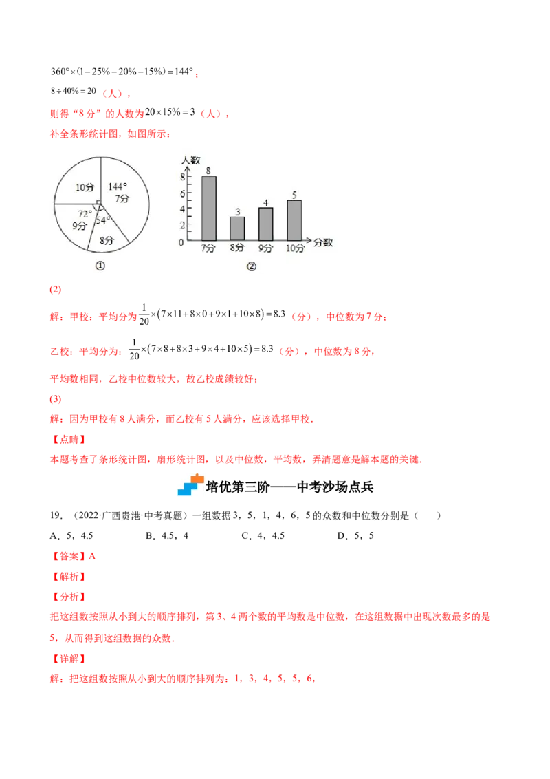 6.2中位数与众数（解析版）_北师大初中数学_8上-北师大版初中数学_旧版_05习题试卷_1课时练习_同步练习（第2套）
