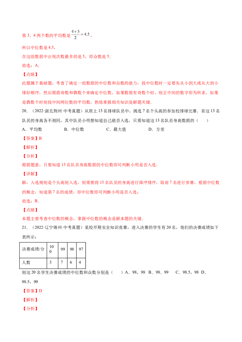 6.2中位数与众数（解析版）_北师大初中数学_8上-北师大版初中数学_旧版_05习题试卷_1课时练习_同步练习（第2套）
