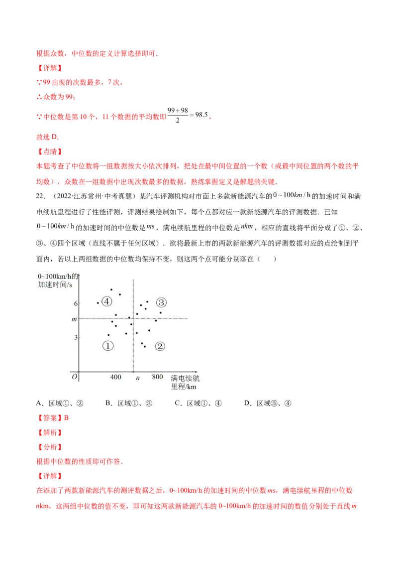 6.2中位数与众数（解析版）_北师大初中数学_8上-北师大版初中数学_旧版_05习题试卷_1课时练习_同步练习（第2套）
