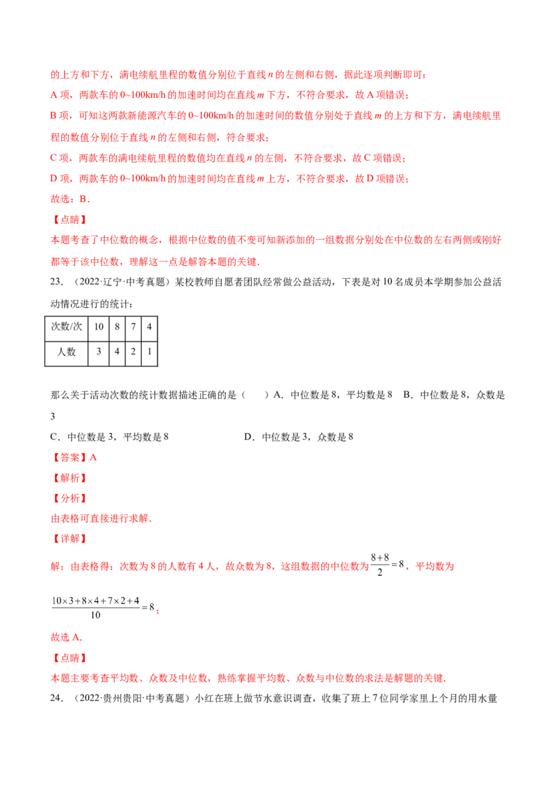 6.2中位数与众数（解析版）_北师大初中数学_8上-北师大版初中数学_旧版_05习题试卷_1课时练习_同步练习（第2套）
