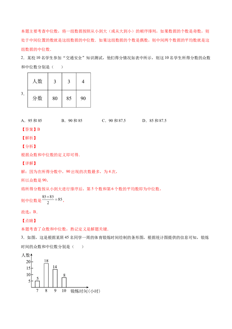 6.2中位数与众数（解析版）_北师大初中数学_8上-北师大版初中数学_旧版_05习题试卷_1课时练习_同步练习（第2套）