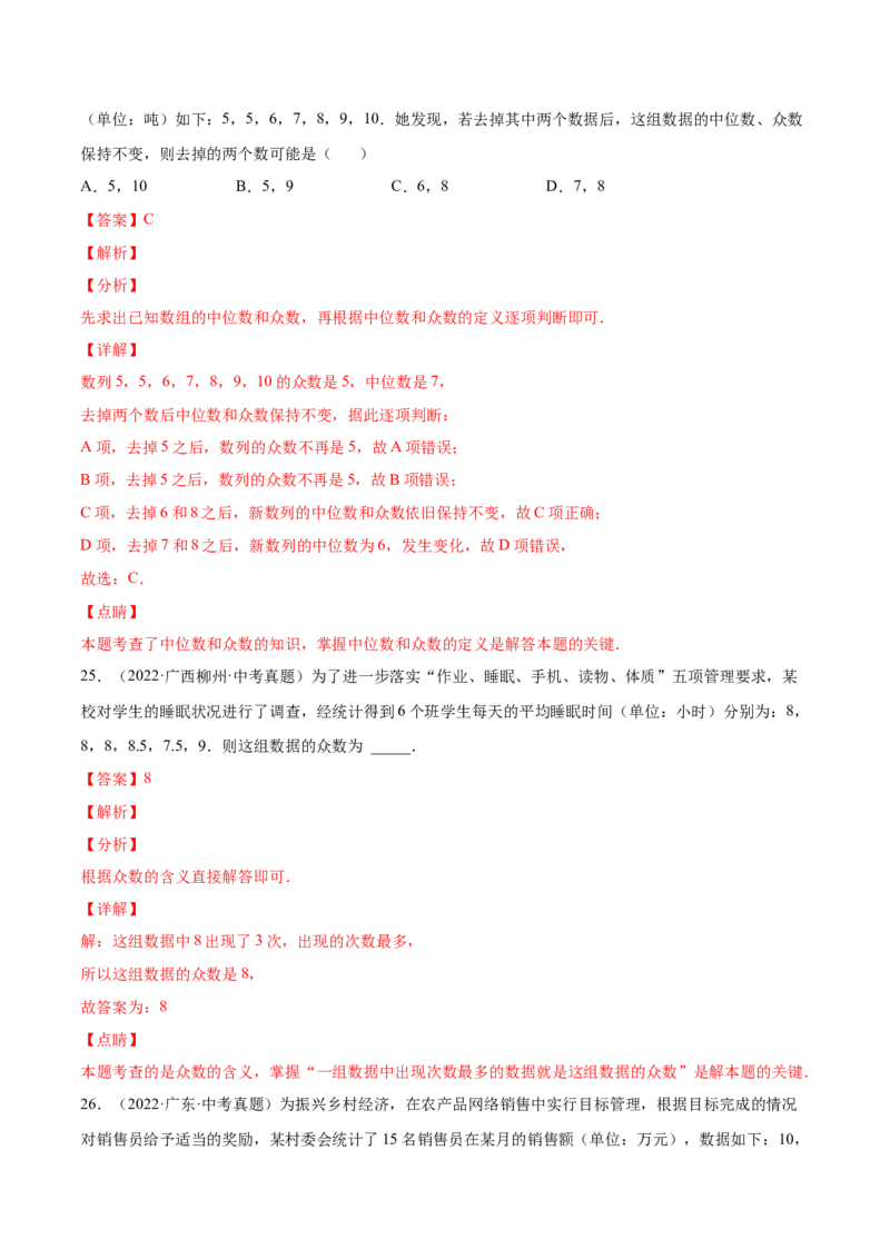 6.2中位数与众数（解析版）_北师大初中数学_8上-北师大版初中数学_旧版_05习题试卷_1课时练习_同步练习（第2套）