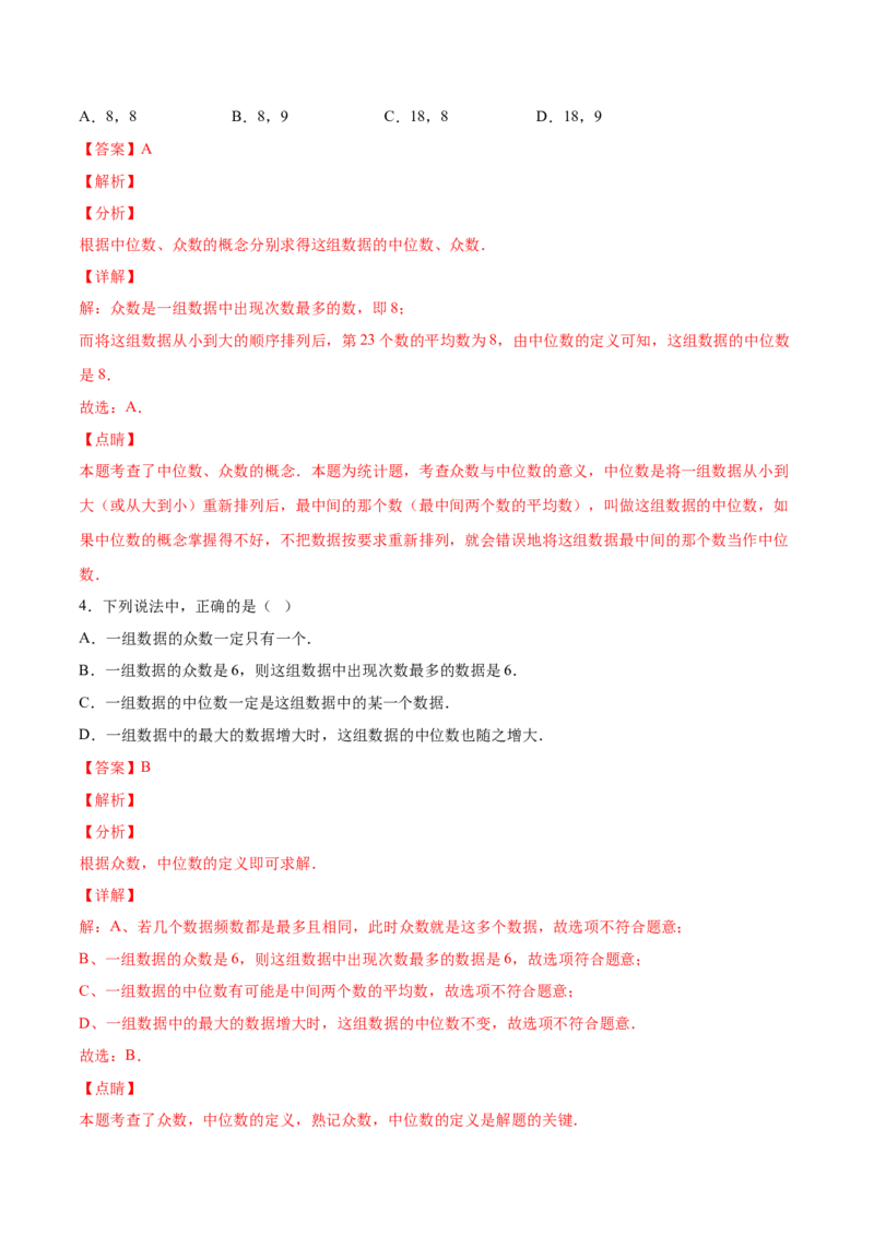 6.2中位数与众数（解析版）_北师大初中数学_8上-北师大版初中数学_旧版_05习题试卷_1课时练习_同步练习（第2套）