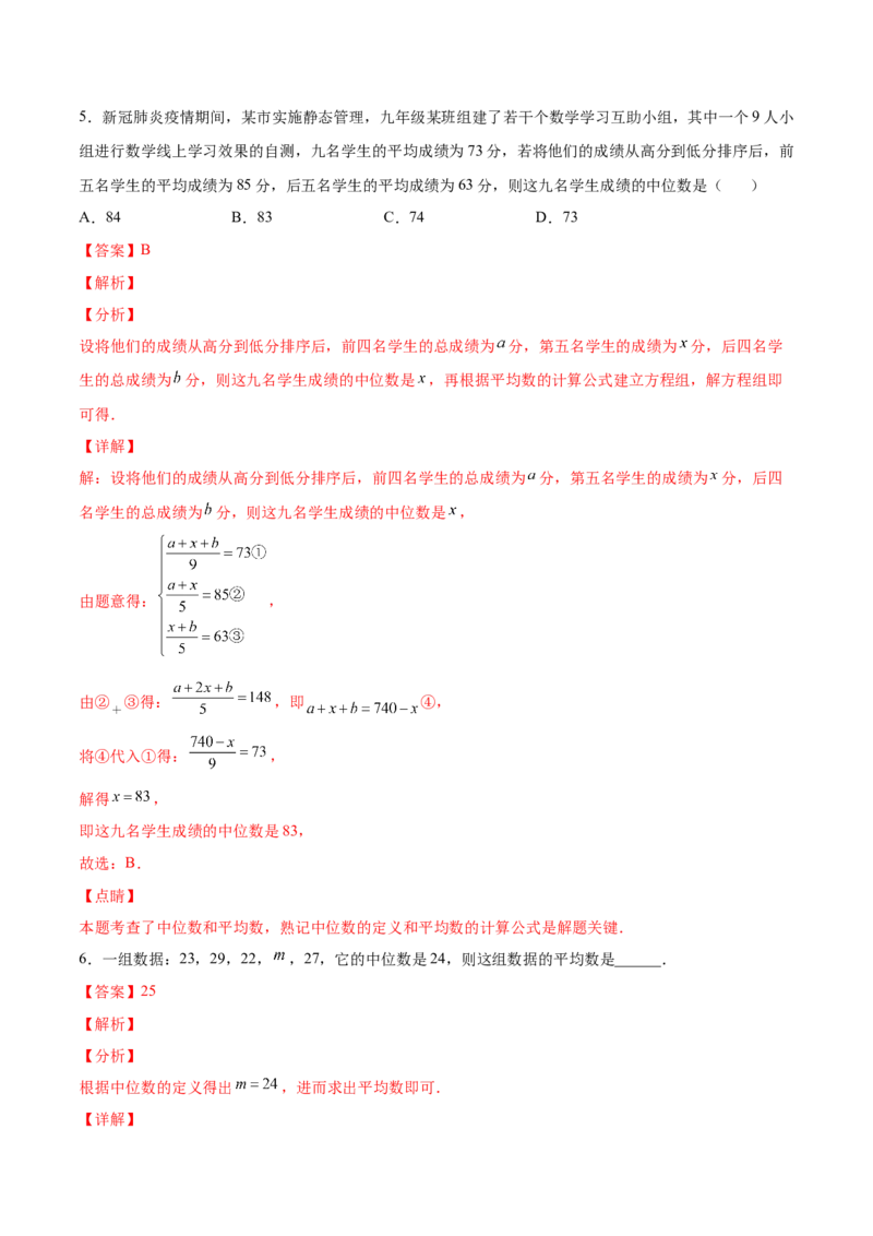 6.2中位数与众数（解析版）_北师大初中数学_8上-北师大版初中数学_旧版_05习题试卷_1课时练习_同步练习（第2套）