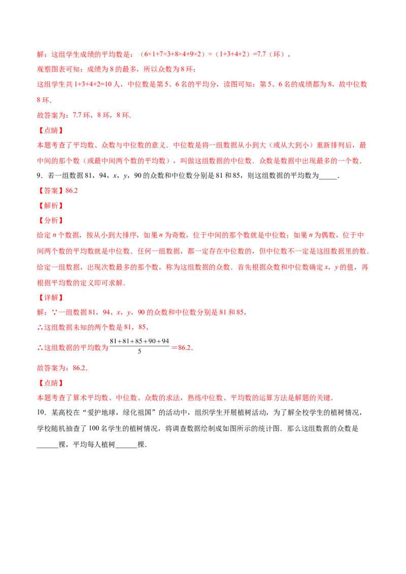 6.2中位数与众数（解析版）_北师大初中数学_8上-北师大版初中数学_旧版_05习题试卷_1课时练习_同步练习（第2套）
