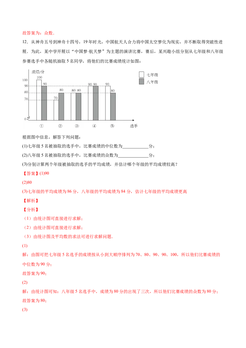 6.2中位数与众数（解析版）_北师大初中数学_8上-北师大版初中数学_旧版_05习题试卷_1课时练习_同步练习（第2套）