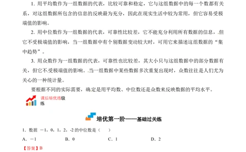 6.2中位数与众数（解析版）_北师大初中数学_8上-北师大版初中数学_旧版_05习题试卷_1课时练习_同步练习（第2套）