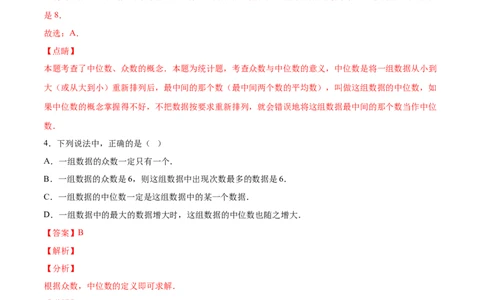 6.2中位数与众数（解析版）_北师大初中数学_8上-北师大版初中数学_旧版_05习题试卷_1课时练习_同步练习（第2套）