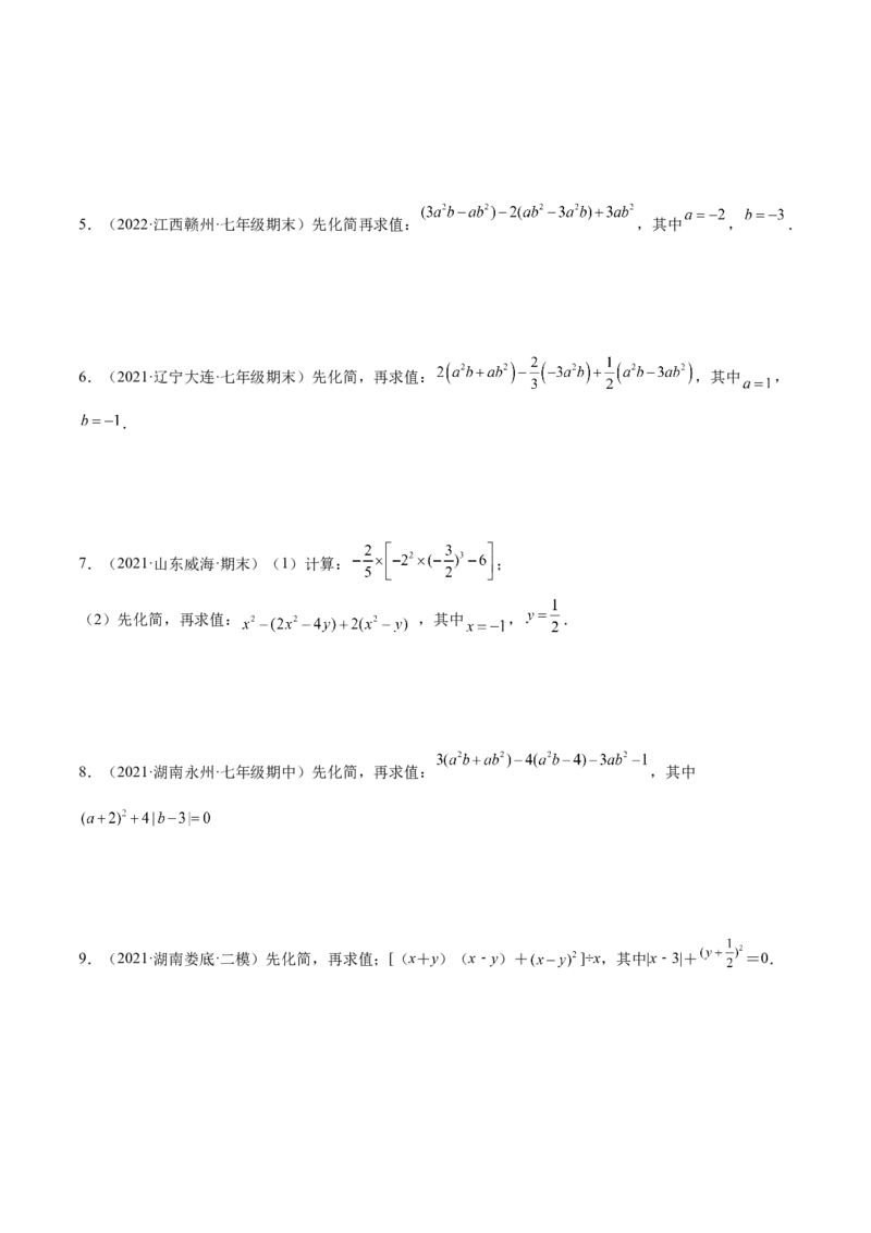 专题07整式的化简与求值专项训练40题（原卷版）_北师大初中数学_7上-北师大版初中数学_7上-初中数学北师大（旧版）赠送_06专项讲练