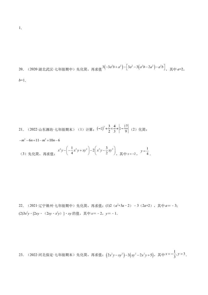 专题07整式的化简与求值专项训练40题（原卷版）_北师大初中数学_7上-北师大版初中数学_7上-初中数学北师大（旧版）赠送_06专项讲练