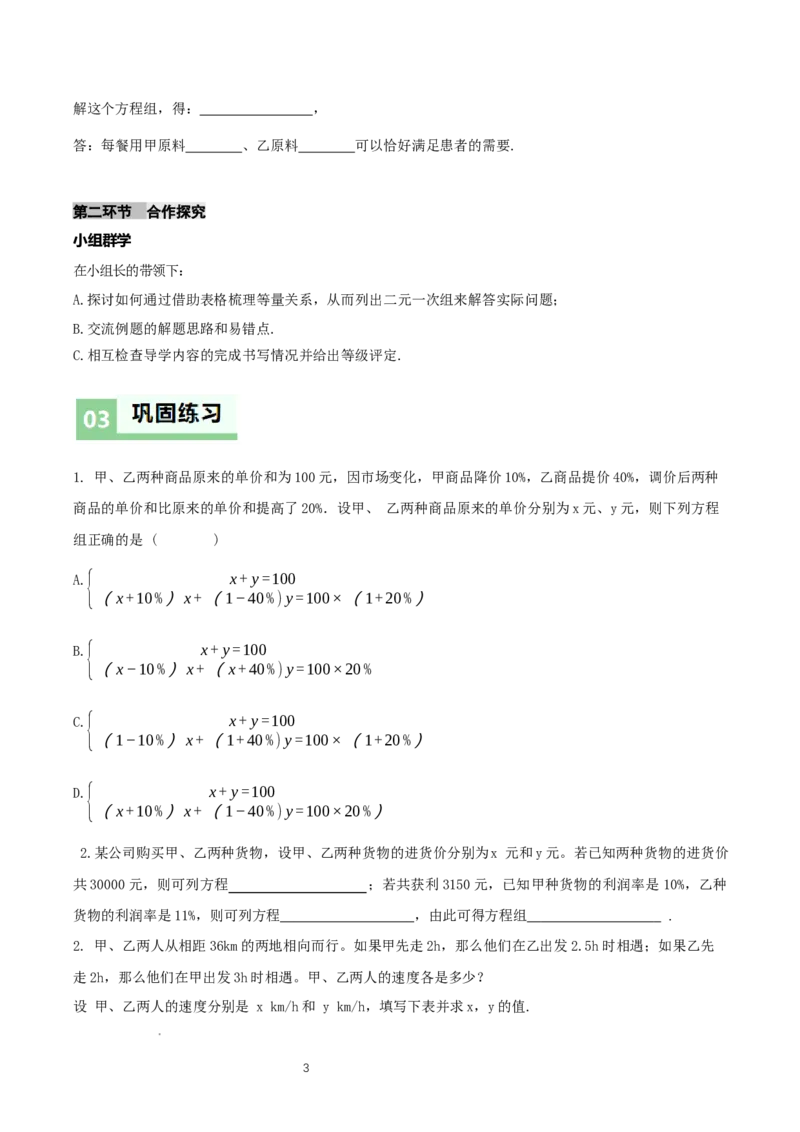 5.3二元一次方程组的应用（第2课时借助表格梳理等量关系）（导学案）（原卷版）_北师大初中数学_8上-北师大版初中数学_初中数学北师大8上-2025秋季新版_第二套推荐25_导学案