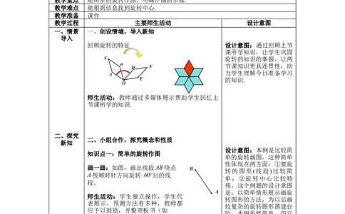 3.2第2课时旋转作图教案_北师大初中数学_8下-北师大版初中数学_旧版-可参考_01课件+教案+学案新课标_教案_3.BS八下第三章图形的平移与旋转