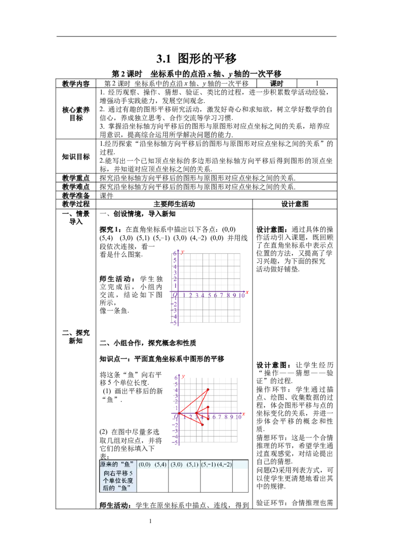 3.1第2课时坐标系中的点沿x轴、y轴的一次平移教案_北师大初中数学_8下-北师大版初中数学_旧版-可参考_01课件+教案+学案新课标_教案_3.BS八下第三章图形的平移与旋转