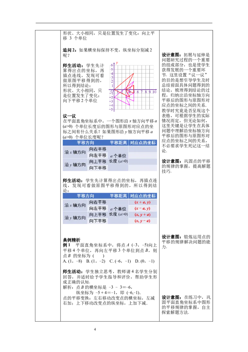 3.1第2课时坐标系中的点沿x轴、y轴的一次平移教案_北师大初中数学_8下-北师大版初中数学_旧版-可参考_01课件+教案+学案新课标_教案_3.BS八下第三章图形的平移与旋转