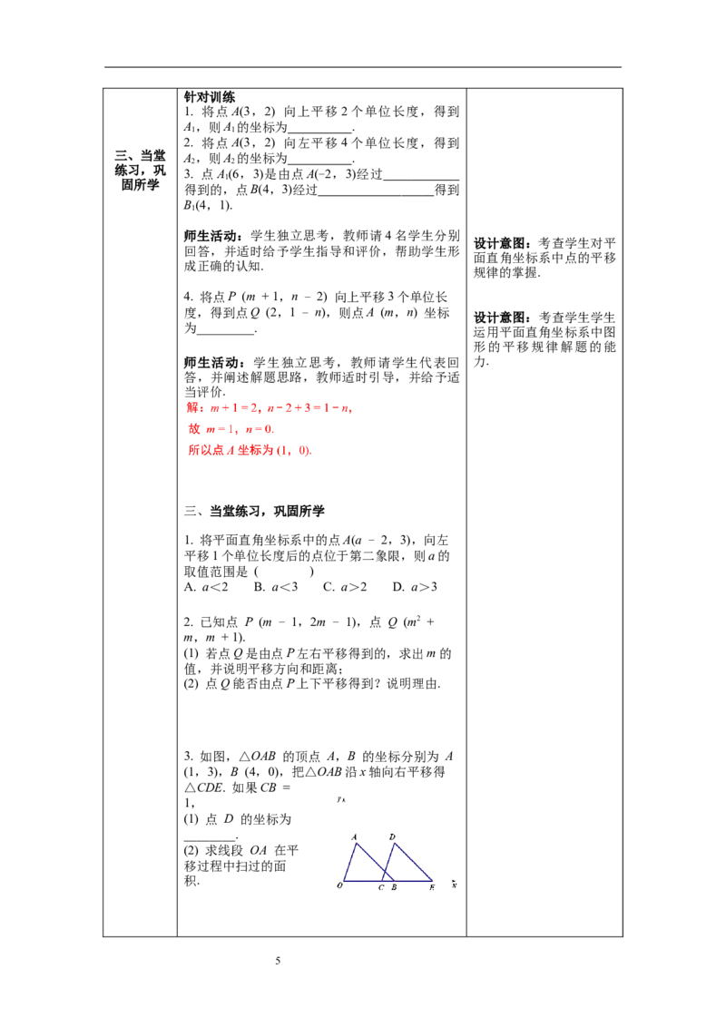 3.1第2课时坐标系中的点沿x轴、y轴的一次平移教案_北师大初中数学_8下-北师大版初中数学_旧版-可参考_01课件+教案+学案新课标_教案_3.BS八下第三章图形的平移与旋转