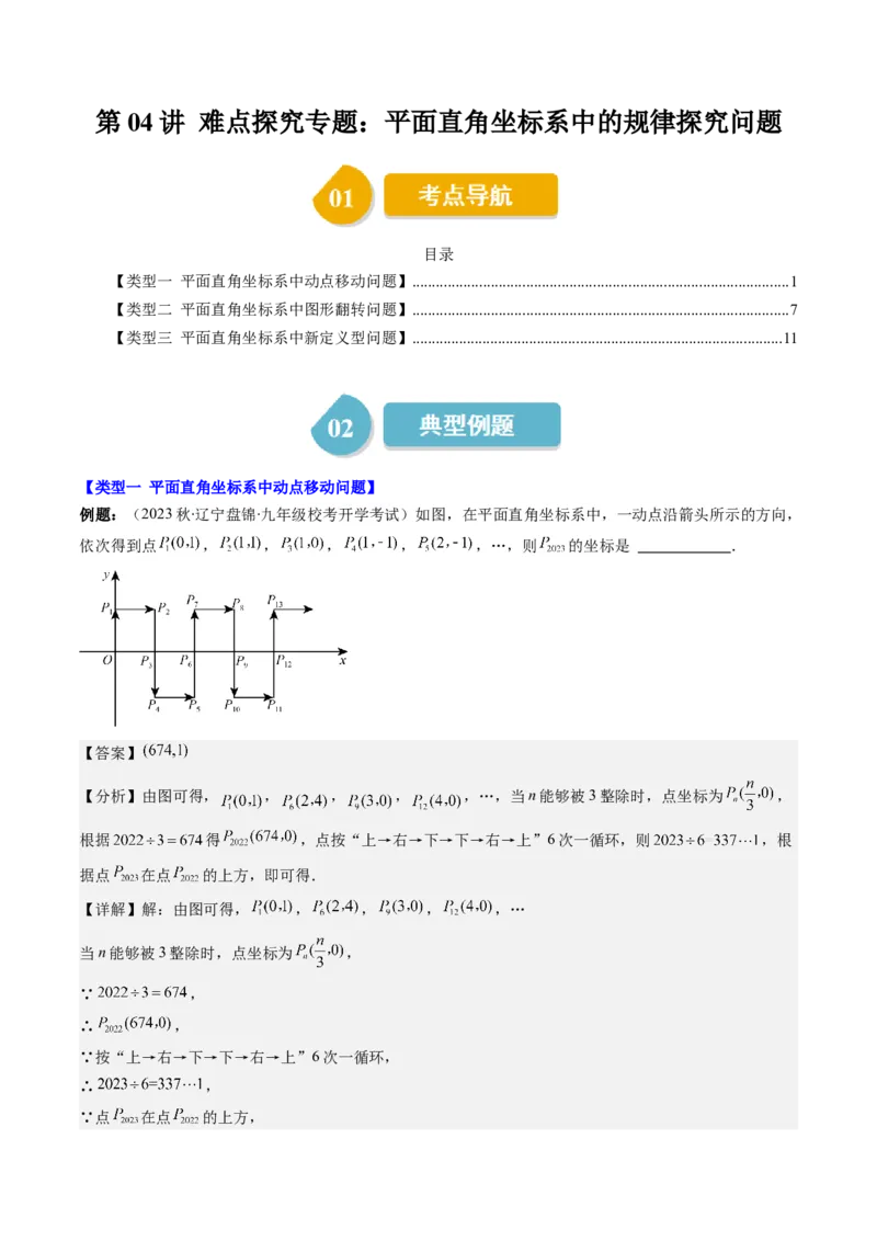 3.4讲难点探究专题：平面直角坐标系中的规律探究问题(3类热点题型讲练)（解析版）_北师大初中数学_8上-北师大版初中数学_旧版_05习题试卷