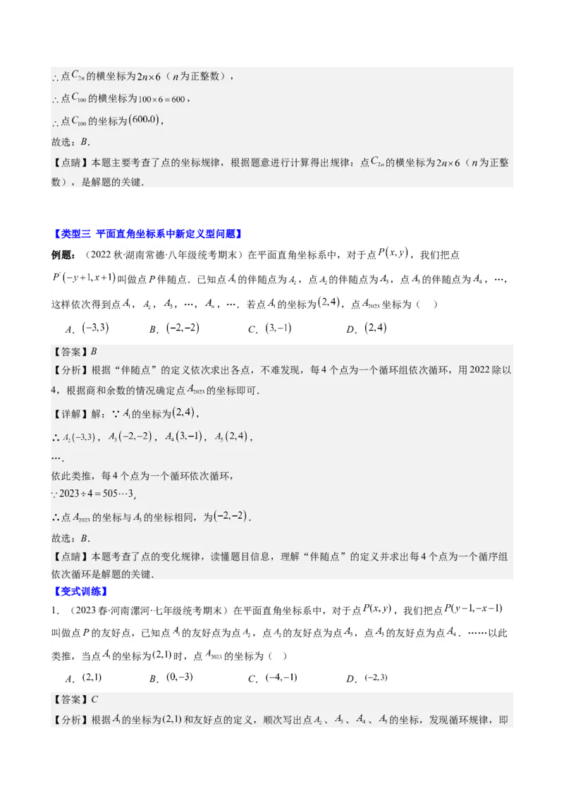 3.4讲难点探究专题：平面直角坐标系中的规律探究问题(3类热点题型讲练)（解析版）_北师大初中数学_8上-北师大版初中数学_旧版_05习题试卷