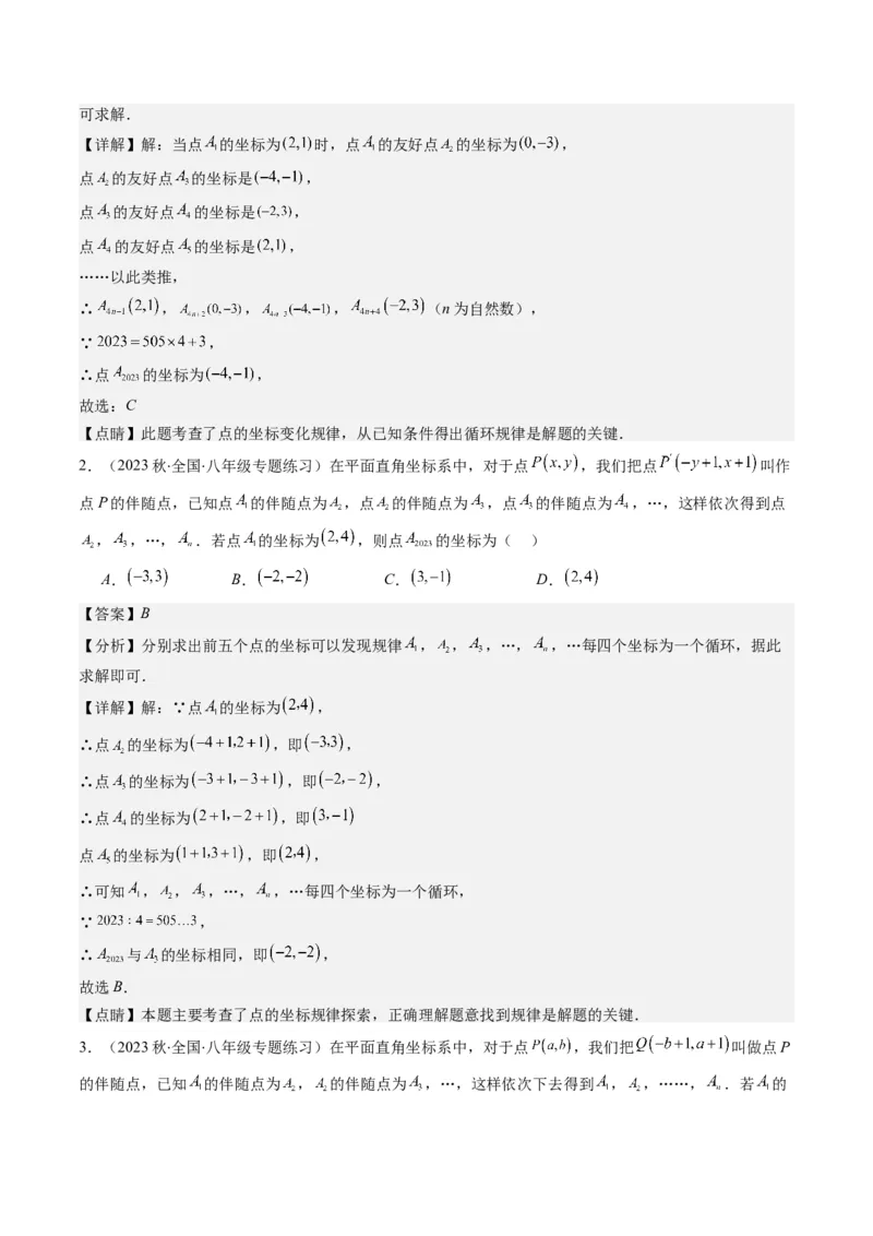 3.4讲难点探究专题：平面直角坐标系中的规律探究问题(3类热点题型讲练)（解析版）_北师大初中数学_8上-北师大版初中数学_旧版_05习题试卷