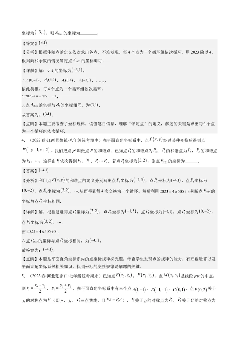 3.4讲难点探究专题：平面直角坐标系中的规律探究问题(3类热点题型讲练)（解析版）_北师大初中数学_8上-北师大版初中数学_旧版_05习题试卷