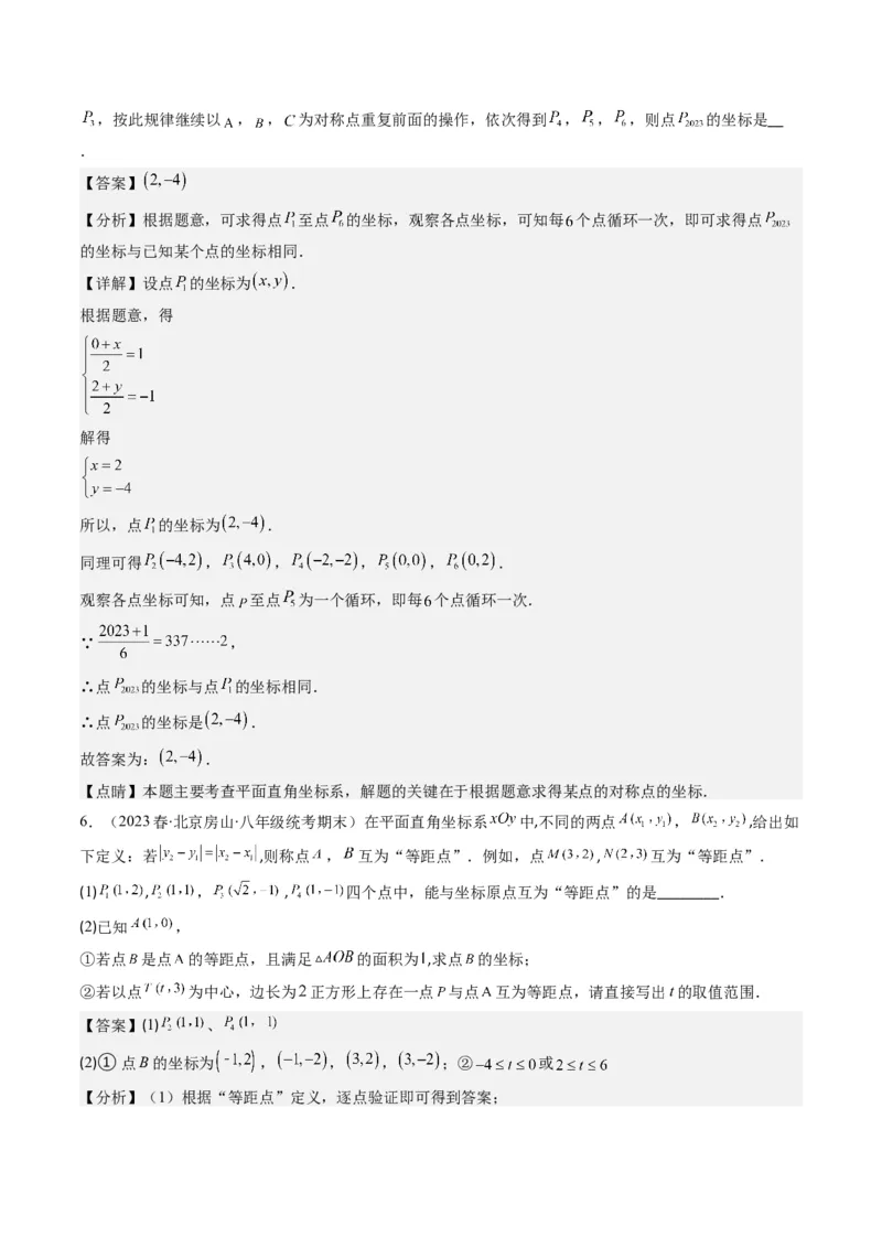 3.4讲难点探究专题：平面直角坐标系中的规律探究问题(3类热点题型讲练)（解析版）_北师大初中数学_8上-北师大版初中数学_旧版_05习题试卷