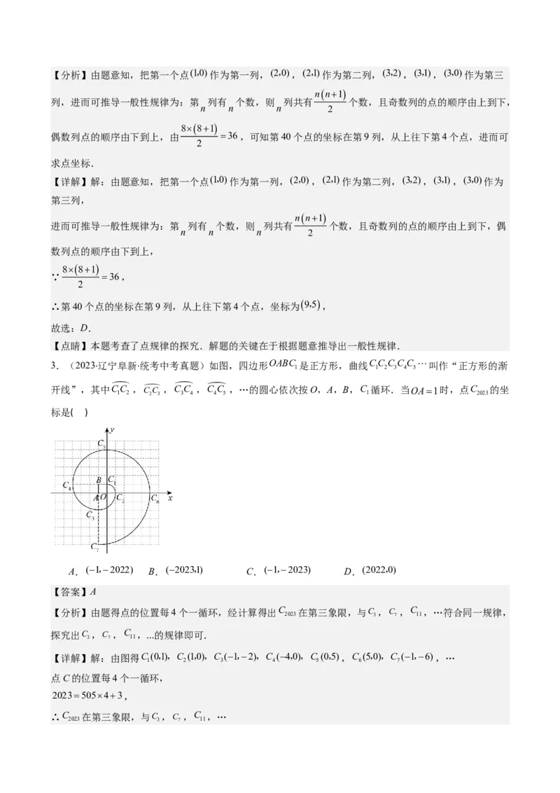 3.4讲难点探究专题：平面直角坐标系中的规律探究问题(3类热点题型讲练)（解析版）_北师大初中数学_8上-北师大版初中数学_旧版_05习题试卷