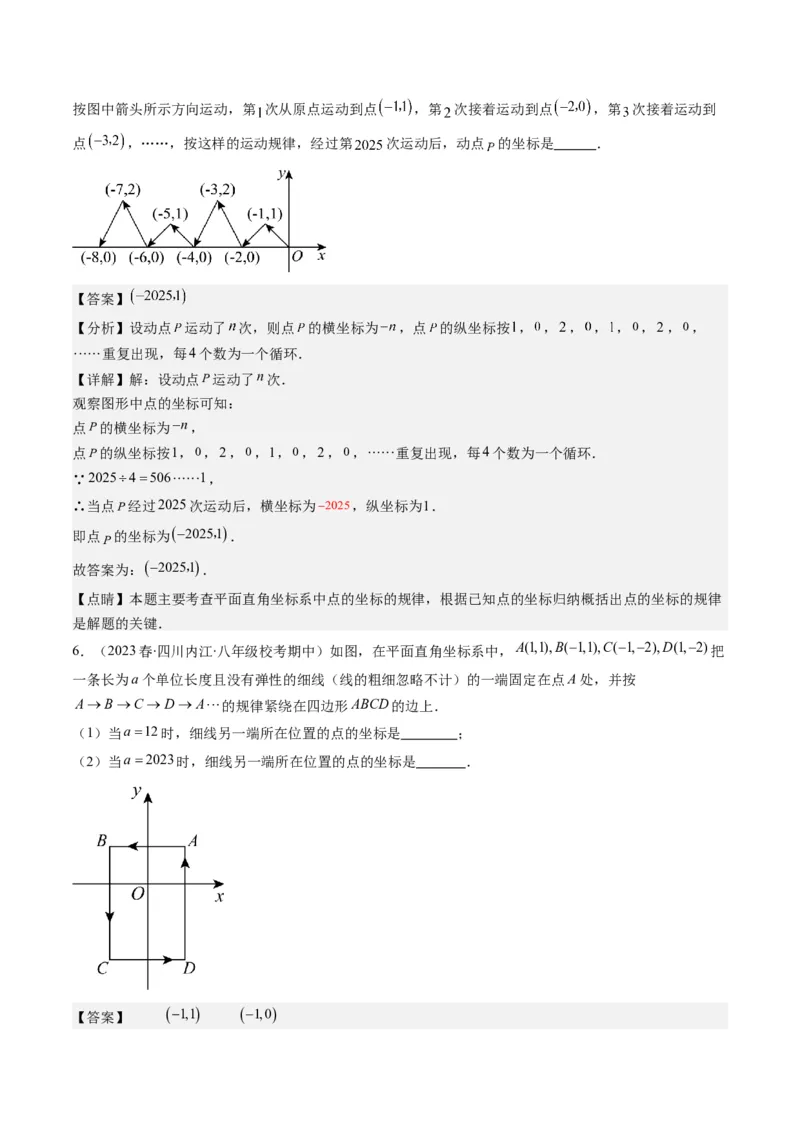 3.4讲难点探究专题：平面直角坐标系中的规律探究问题(3类热点题型讲练)（解析版）_北师大初中数学_8上-北师大版初中数学_旧版_05习题试卷