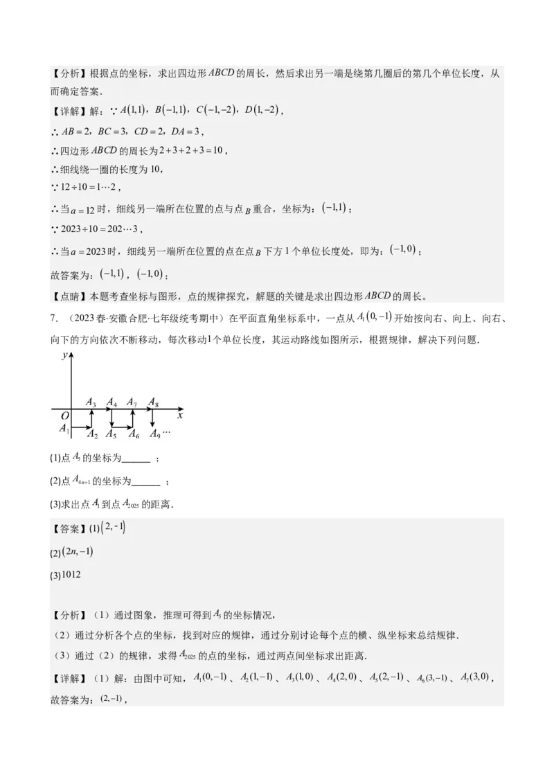 3.4讲难点探究专题：平面直角坐标系中的规律探究问题(3类热点题型讲练)（解析版）_北师大初中数学_8上-北师大版初中数学_旧版_05习题试卷