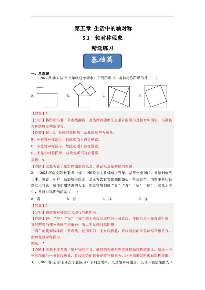 5.1轴对称现象（分层练习）（解析版）_北师大初中数学_7下-北师大版初中数学_7下-初中数学北师大版（旧版）赠送_05习题试卷_1课时练习_同步练习（第1套）