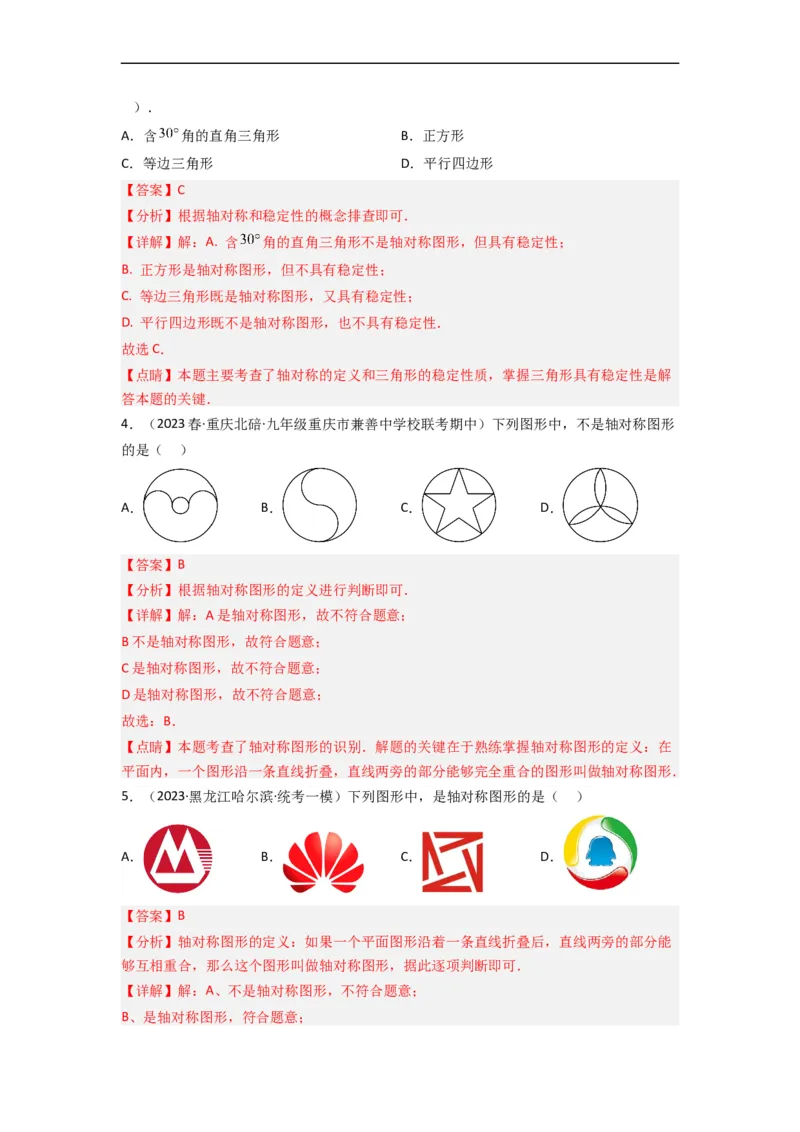 5.1轴对称现象（分层练习）（解析版）_北师大初中数学_7下-北师大版初中数学_7下-初中数学北师大版（旧版）赠送_05习题试卷_1课时练习_同步练习（第1套）
