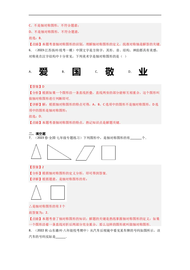 5.1轴对称现象（分层练习）（解析版）_北师大初中数学_7下-北师大版初中数学_7下-初中数学北师大版（旧版）赠送_05习题试卷_1课时练习_同步练习（第1套）