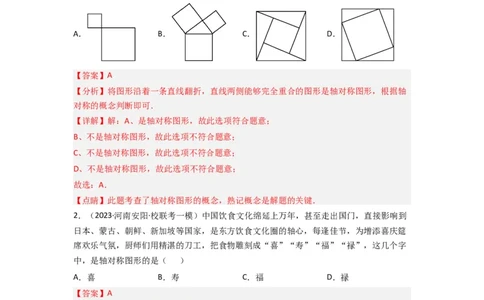 5.1轴对称现象（分层练习）（解析版）_北师大初中数学_7下-北师大版初中数学_7下-初中数学北师大版（旧版）赠送_05习题试卷_1课时练习_同步练习（第1套）