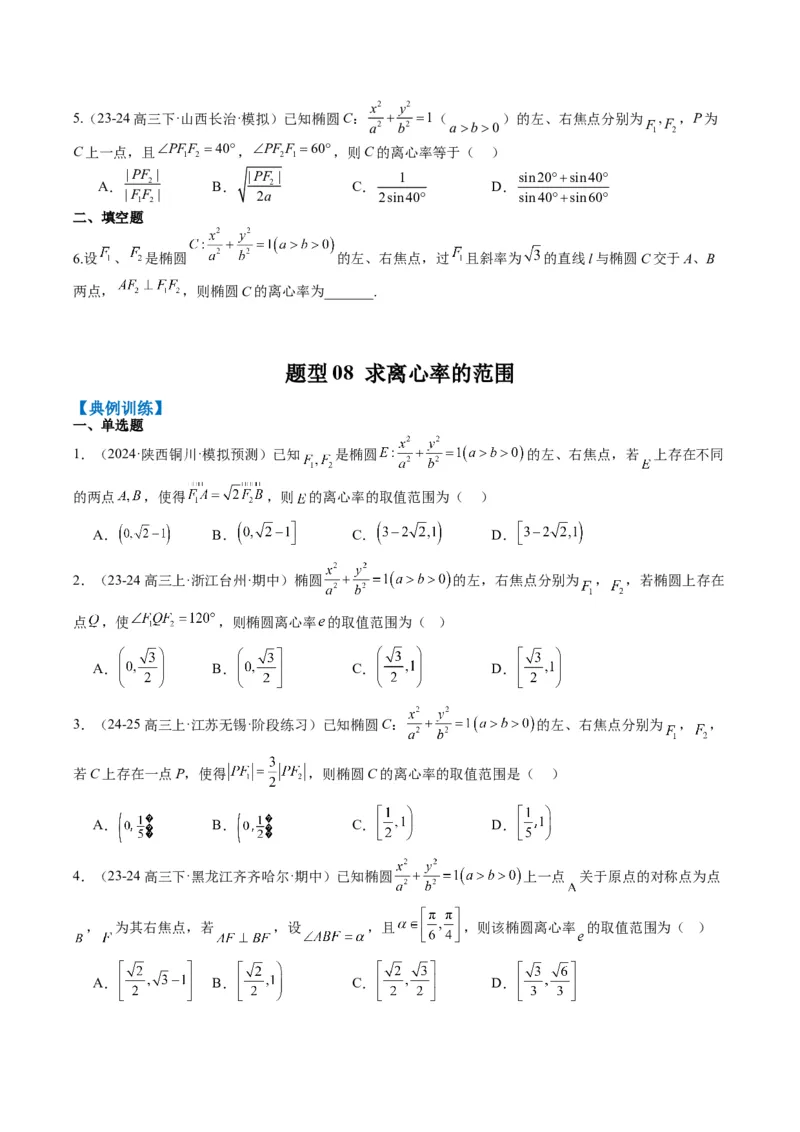 专题13椭圆、双曲线中离心率的求法（8大题型）-2025年高考数学二轮热点题型归纳与变式演练（新高考通用）（原卷版）_02高考数学_2025年新高考资料_二轮复习_一、题型突破