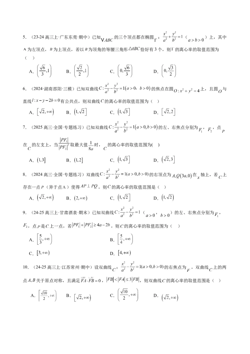 专题13椭圆、双曲线中离心率的求法（8大题型）-2025年高考数学二轮热点题型归纳与变式演练（新高考通用）（原卷版）_02高考数学_2025年新高考资料_二轮复习_一、题型突破