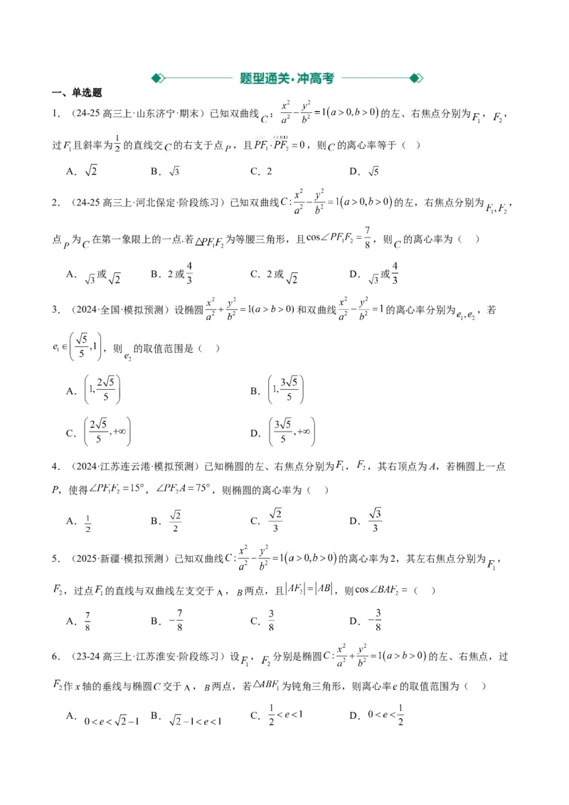 专题13椭圆、双曲线中离心率的求法（8大题型）-2025年高考数学二轮热点题型归纳与变式演练（新高考通用）（原卷版）_02高考数学_2025年新高考资料_二轮复习_一、题型突破