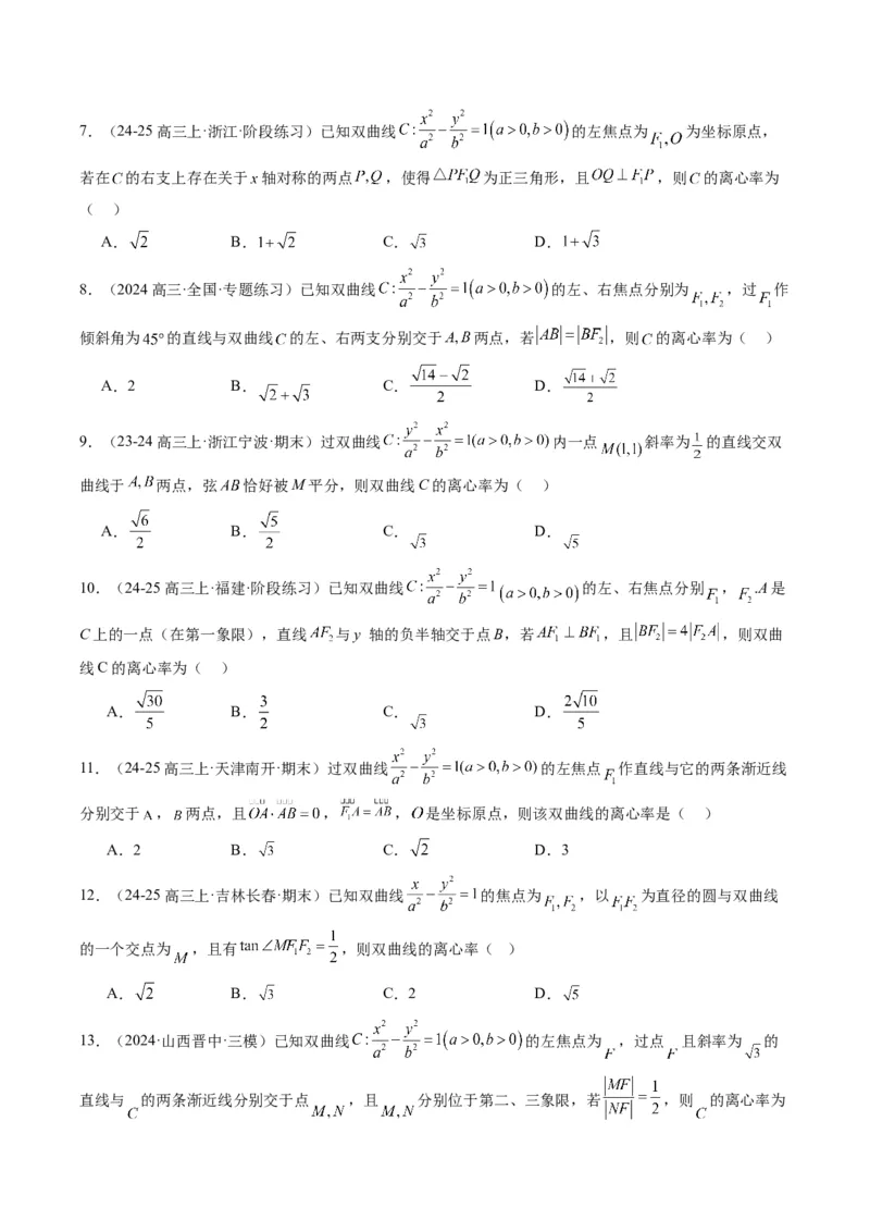 专题13椭圆、双曲线中离心率的求法（8大题型）-2025年高考数学二轮热点题型归纳与变式演练（新高考通用）（原卷版）_02高考数学_2025年新高考资料_二轮复习_一、题型突破