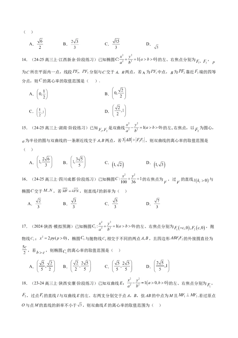 专题13椭圆、双曲线中离心率的求法（8大题型）-2025年高考数学二轮热点题型归纳与变式演练（新高考通用）（原卷版）_02高考数学_2025年新高考资料_二轮复习_一、题型突破