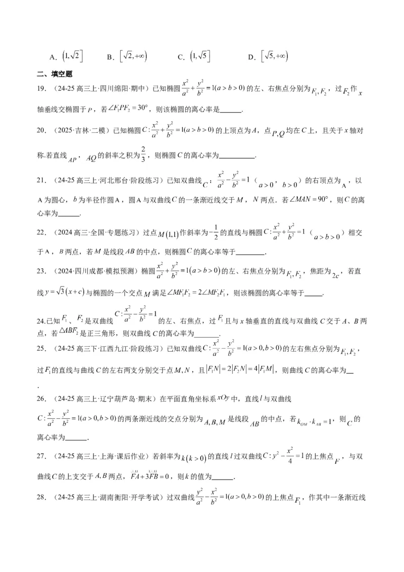 专题13椭圆、双曲线中离心率的求法（8大题型）-2025年高考数学二轮热点题型归纳与变式演练（新高考通用）（原卷版）_02高考数学_2025年新高考资料_二轮复习_一、题型突破