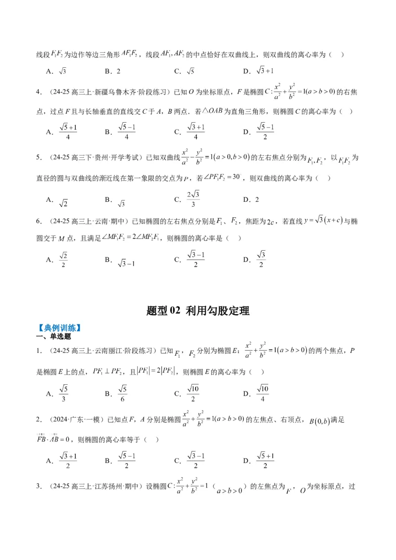 专题13椭圆、双曲线中离心率的求法（8大题型）-2025年高考数学二轮热点题型归纳与变式演练（新高考通用）（原卷版）_02高考数学_2025年新高考资料_二轮复习_一、题型突破