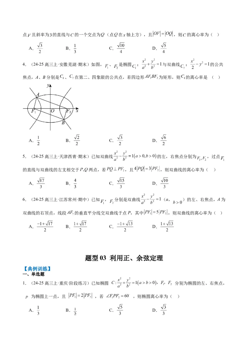 专题13椭圆、双曲线中离心率的求法（8大题型）-2025年高考数学二轮热点题型归纳与变式演练（新高考通用）（原卷版）_02高考数学_2025年新高考资料_二轮复习_一、题型突破