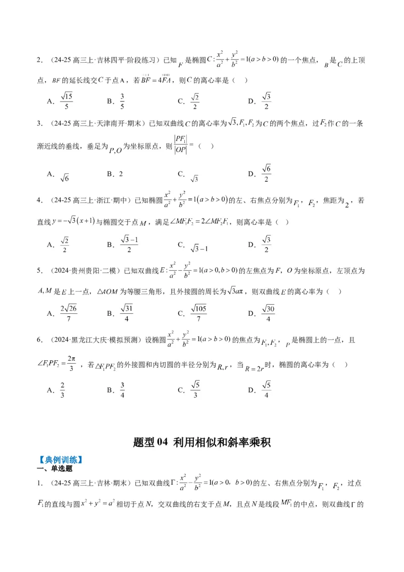 专题13椭圆、双曲线中离心率的求法（8大题型）-2025年高考数学二轮热点题型归纳与变式演练（新高考通用）（原卷版）_02高考数学_2025年新高考资料_二轮复习_一、题型突破