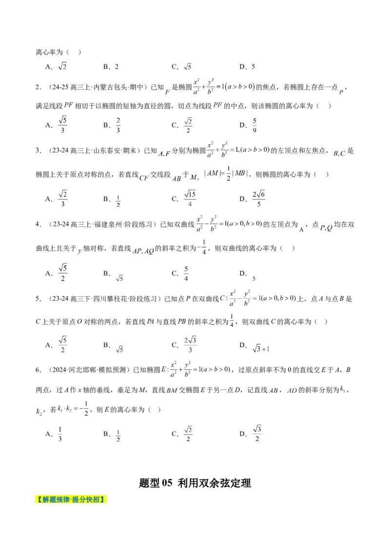 专题13椭圆、双曲线中离心率的求法（8大题型）-2025年高考数学二轮热点题型归纳与变式演练（新高考通用）（原卷版）_02高考数学_2025年新高考资料_二轮复习_一、题型突破