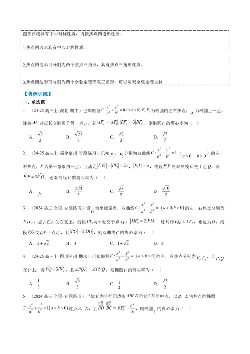专题13椭圆、双曲线中离心率的求法（8大题型）-2025年高考数学二轮热点题型归纳与变式演练（新高考通用）（原卷版）_02高考数学_2025年新高考资料_二轮复习_一、题型突破