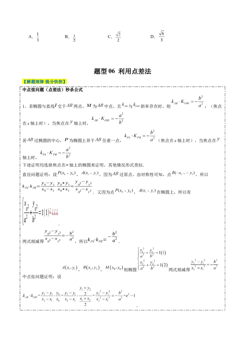 专题13椭圆、双曲线中离心率的求法（8大题型）-2025年高考数学二轮热点题型归纳与变式演练（新高考通用）（原卷版）_02高考数学_2025年新高考资料_二轮复习_一、题型突破