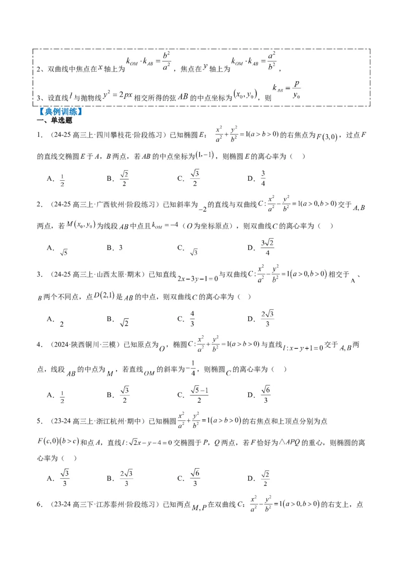 专题13椭圆、双曲线中离心率的求法（8大题型）-2025年高考数学二轮热点题型归纳与变式演练（新高考通用）（原卷版）_02高考数学_2025年新高考资料_二轮复习_一、题型突破