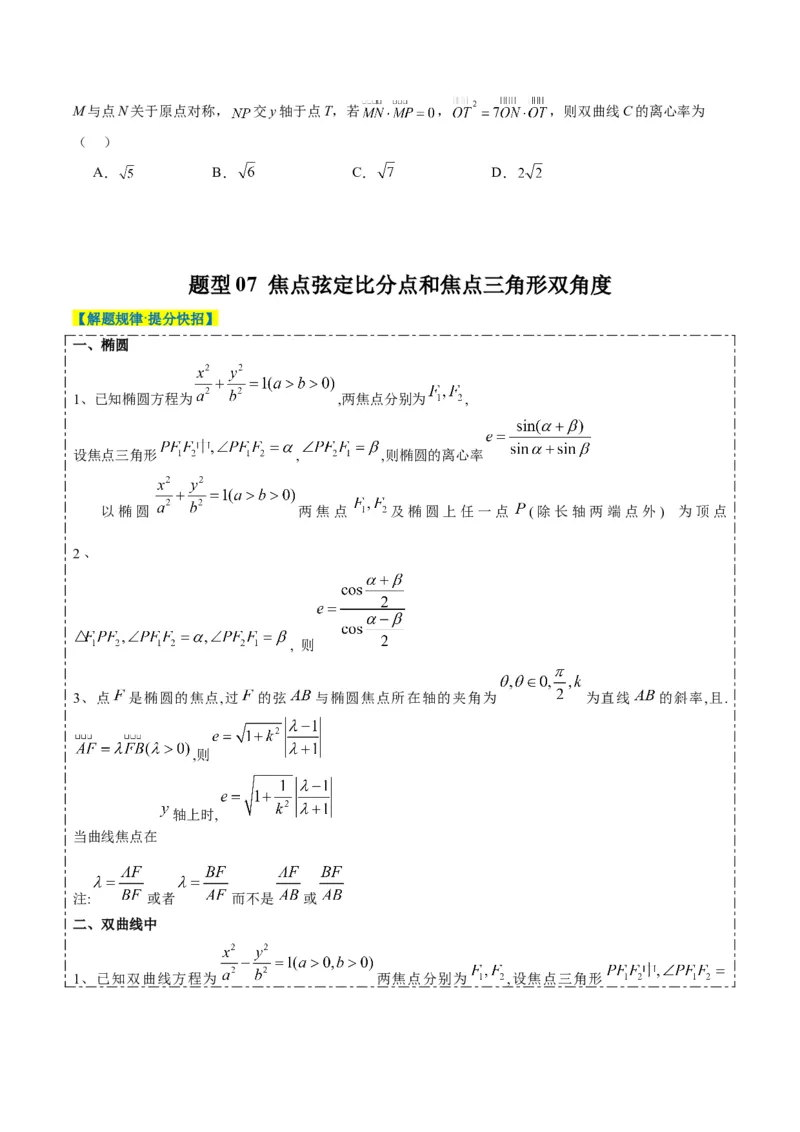 专题13椭圆、双曲线中离心率的求法（8大题型）-2025年高考数学二轮热点题型归纳与变式演练（新高考通用）（原卷版）_02高考数学_2025年新高考资料_二轮复习_一、题型突破