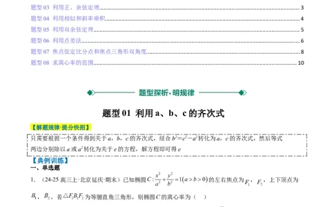 专题13椭圆、双曲线中离心率的求法（8大题型）-2025年高考数学二轮热点题型归纳与变式演练（新高考通用）（原卷版）_02高考数学_2025年新高考资料_二轮复习_一、题型突破