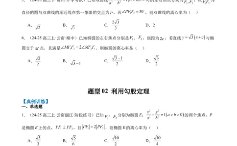 专题13椭圆、双曲线中离心率的求法（8大题型）-2025年高考数学二轮热点题型归纳与变式演练（新高考通用）（原卷版）_02高考数学_2025年新高考资料_二轮复习_一、题型突破