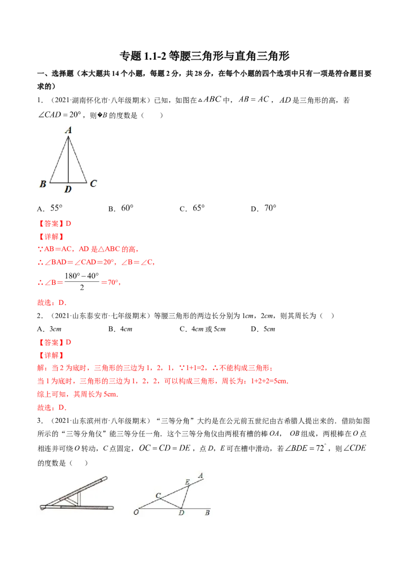 专题1.1-2等腰三角形与直角三角形（测试）-简单数学之八年级年级下册同步讲练（解析版）（北师大版）_北师大初中数学_8下-北师大版初中数学_旧版-可参考_06专项讲练