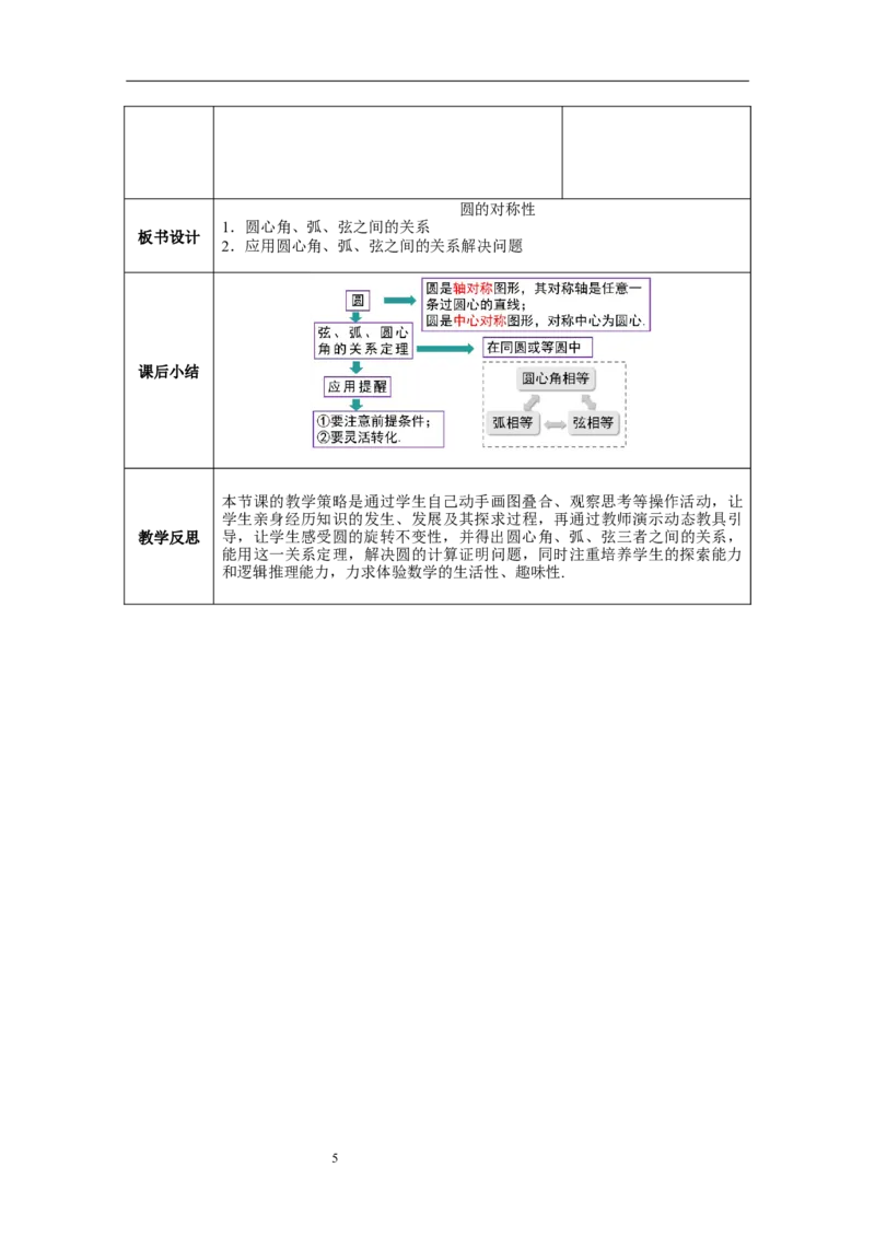 3.2圆的对称性教案_北师大初中数学_9下-北师大版初中数学_01课件+教案+学案新课标_教案_3.BS九下第三章圆