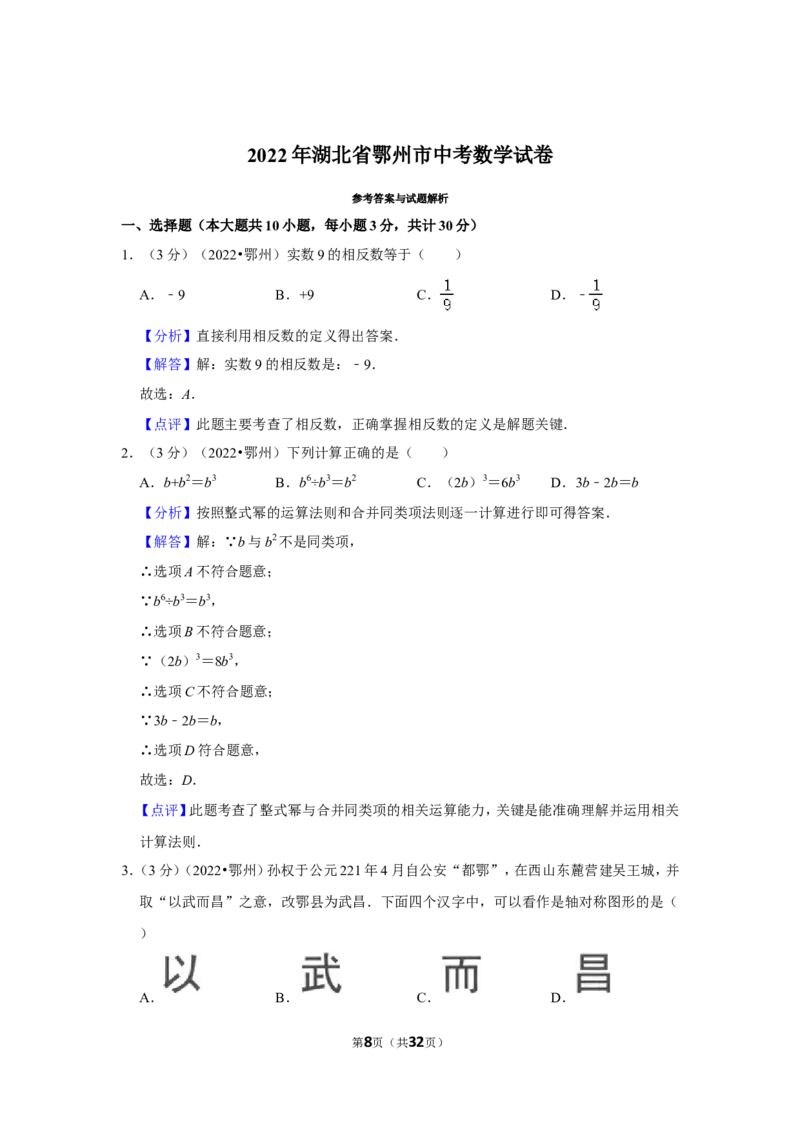 2022年湖北省鄂州市中考数学试卷(解析版）_北师大初中数学_9下-北师大版初中数学_05习题试卷_6中考真题_2022各地中考真题
